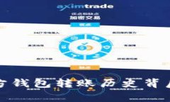 探秘以太坊官方钱包转账历史背后的故事与技巧