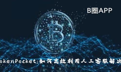揭秘TokenPocket：如何高效利用人工客服解决问题？