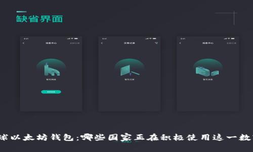 探索全球以太坊钱包：哪些国家正在积极使用这一数字资产？