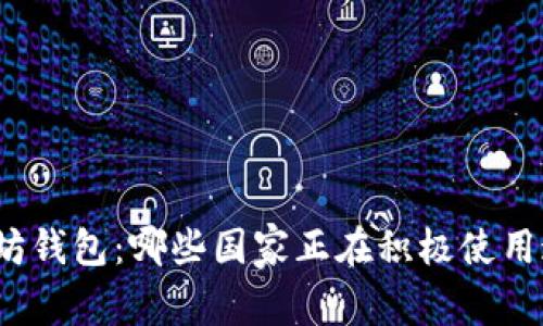 探索全球以太坊钱包：哪些国家正在积极使用这一数字资产？