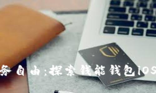 : 解锁你的财务自由：探索钱能钱包iOS的魅力与优势