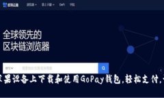 了解如何在苹果设备上下载和使用GoPay钱包，轻松