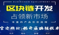 探索以太坊官方网站：揭开区块链技术的神秘面