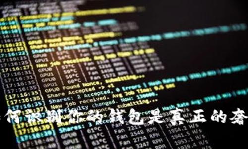 IM钱包真假区别：如何识别你的钱包是真正的奢华还是仿制的骗局？