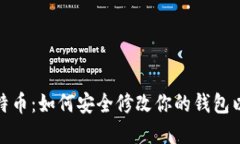 从以太坊到比特币：如何安全修改你的钱包以应