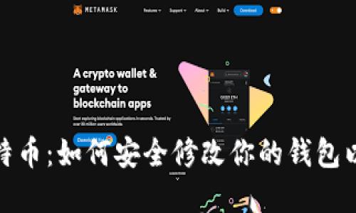 从以太坊到比特币：如何安全修改你的钱包以应对市场变化