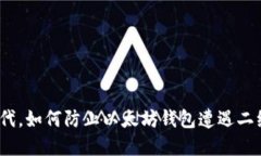 在数字货币时代，如何防止以太坊钱包遭遇二维