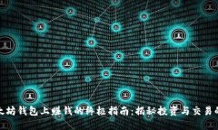 在以太坊钱包上赚钱的终极指南：揭秘投资与交