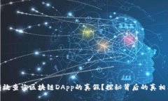如何有效查询区块链DApp的真假？探秘背后的真相