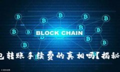 你知道Metamask钱包转账手续费的真相吗？揭秘如何