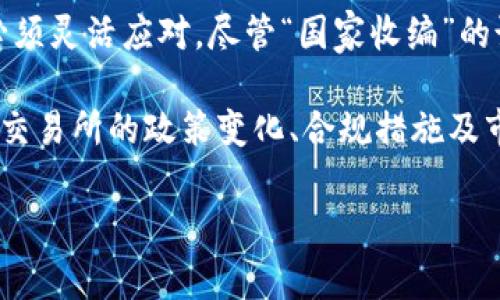 OK交易所的现状：被国家收编的传闻
在加密货币领域，OK交易所一直是一个备受关注的平台。作为最早一批国际化的数字货币交易所之一，OK交易所以其丰富的交易品种和较高的流动性吸引了大量用户。近期，有关“OK交易所被国家收编”的议论开始在网络上流传。这背后究竟是怎样的事实？是否有迹象表明这一平台正向监管的方向靠拢？

国家监管与加密货币交易所的关系
随着加密货币市场的迅速发展，许多国家对数字资产的监管逐渐加强。各国政府出于维护金融稳定、防范洗钱风险等考虑，纷纷出台相应的政策。这其中，尤其是一些大型交易所，因其交易规模和用户基数，引起了监管机构的特别关注。

例如，中国政府自2017年以来就对虚拟货币交易进行了多次监管，封堵了国内的ICO和境外交易平台使得许多交易所不得不进行调整或者关闭。而OK交易所因其国际化的特性，是否也会在中国市场上受到政策的影响，这一直是市场投资者关注的焦点。

OK交易所的应对策略
面对不断变化的监管环境，OK交易所采取了一些积极的应对策略。例如，它加强了风险控制和合规性，以迎合各国监管政策的要求。此外，OK交易所还不断推出新的产品和服务，以增强自身的市场竞争力。这些转变都在一定程度上显示出其与国家政策相适应的姿态。

不过，尽管存在与监管趋同的行为，我们不能简单地理解为“国家收编”。实际上，很多交易所都在积极寻求与各国政府的合作，以便更好地在法规框架内运营，从而实现双方共赢。

市场反应与投资者态度
在“OK交易所被国家收编”的传言传出后，市场的反应可谓复杂。一方面，部分投资者因担忧监管风险而选择撤出资金，导致交易量有所下降；另一方面，也有投资者认为，如此变化能够带来更合规、透明的交易环境，从而吸引更多的资金涌入，提升市场的信心。

对于普通投资者来说，如何评估OK交易所的未来变得愈加重要。在选择是否继续使用该平台进行交易时，他们需要综合考虑各种因素，包括市场监管政策、交易平台的安全性以及自身的风险承受能力等。

总结：未来之路依旧充满挑战
总体来看，OK交易所的未来之路依然颇具挑战性。在全球范围内，各国对加密货币的监管政策仍在不断演变，作为行业参与者的交易所必须灵活应对。尽管“国家收编”的说法可能不完全成立，但显然，OK交易所必须在合规与创新之间找到平衡，才能在竞争激烈的市场中立于不败之地。

无论未来如何变化，在这个快速发展的行业中，投资者应当保持警惕，关注动态，做出理性的投资决策。对于普通用户而言，了解更多关于交易所的政策变化、合规措施及市场趋势，能够帮助他们更好地掌握投资机会及风险，做出更明智的选择。

OK交易所究竟是否被国家收编？带你深入探讨背后的真相