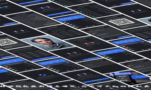 比特派钱包最新消息曝光：你不可不知的隐秘真相！