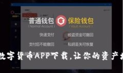 轻松投资：Gopay数字货币APP下载，让你的资产增值