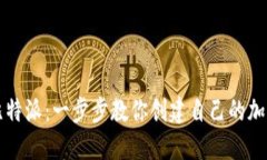 轻松注册比特派：一步步教你创建自己的加密钱