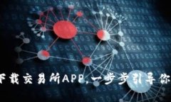 轻松掌握波场币：如何下载交易所APP，一步步引