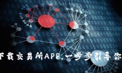 轻松掌握波场币：如何下载交易所APP，一步步引导你迈向数字财富的第一步