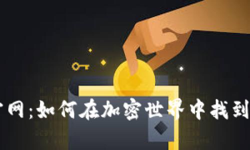 探索Ownbit官网：如何在加密世界中找到你的财富之路