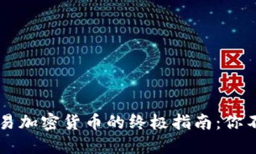 在Coinbase上安全交易加密货币的终极指南：你不能错过的秘诀和技巧