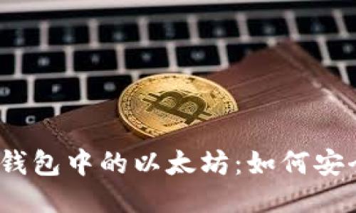 探索冷钱包中的以太坊：如何安全交易？