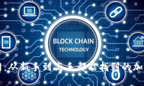 揭秘OKCoin官网：从新手到高手都能找到的加密货币交易之路