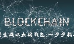 如何轻松批量生成以太坊钱包：一步步指南与实