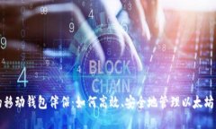 你的移动钱包伴侣：如何高效、安全地管理以太