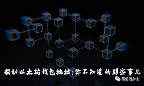 揭秘以太坊钱包地址：你不知道的那些事儿