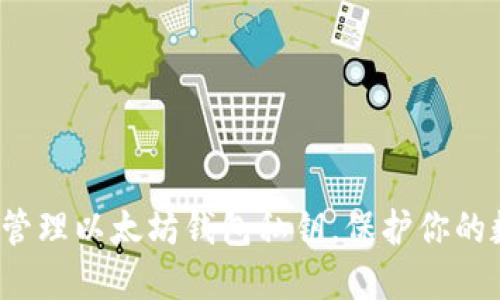 如何安全管理以太坊钱包私钥，保护你的数字资产?