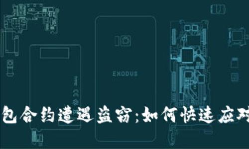 当比特派钱包合约遭遇盗窃：如何快速应对与保护资产