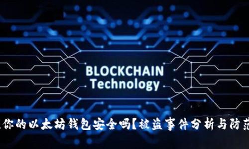 警惕！你的以太坊钱包安全吗？被盗事件分析与防范技巧