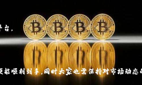 baioti在以太坊钱包里，你真的能买到币吗？揭开区块链背后的秘密/baioti
以太坊钱包, 买币, 区块链, 加密货币/guanjianci

以太坊钱包是什么？
以太坊钱包是一种数字钱包，允许用户存储、发送和接收以太坊及其上运行的各种加密货币。与传统银行账户不同，它是去中心化的，由区块链技术支持。用户通过私钥和公钥对其钱包进行管理，从而确保信息的安全性和隐私。

可以在以太坊钱包里买币吗？
当人们提到“在以太坊钱包里买币”，通常是在问是否可以直接通过其钱包购买加密货币。其实，答案是复杂的。大多数以太坊钱包本身并不具备直接购买币的功能，而是需要依靠第三方平台。通过这些平台，用户可以将法定货币兑换为各种加密货币，然后将其转移到个人钱包中。

如何在以太坊钱包中买币？
首先，选择一个合适的交易所是至关重要的。用户可以选择一些知名交易所，例如Coinbase、Binance或Kraken等，这些平台支持法定货币和不同加密货币之间的交易。在交易所注册后，用户需要将自己的法定货币（如人民币、美元等）存入交易所账户，然后选择想购买的加密货币，完成交易后，用户可以选择将其提取至个人以太坊钱包中。

选择合适的币种
在进行交易之前，有必要对不同的加密货币进行研究。不仅是以太坊，市场上还有诸如比特币、Ripple等多种选择。每种加密货币背后都有其独特的价值和特点，深入了解这些信息不但能帮助用户做出明智的决策，还能在未来投资中获得丰厚的回报。对市场动态的敏感捕捉，也是成功的重要因素之一。

安全措施不可忽视
在进行数字货币交易时，安全永远是第一位的。在选择交易所的时候，需要确保该平台具有良好的声誉和安全性。同时，用户在设置钱包和账户时，应使用强密码，并考虑启用双重验证，以提供额外的安全层。对于大金额的资金，建议采用冷钱包，即将私钥存储在离线环境中，以抵御黑客入侵。

从交易所到钱包的转移
完成交易后，用户需要将钱包中所购买的币转移到以太坊钱包中。此过程的关键在于输入正确的以太坊地址。如果地址错误，币可能会永久丢失。此外，需要注意的是，交易所通常会收取一定的手续费，因此，在计算总成本时，务必考虑这一点。

以太坊钱包的种类
市场上存在不同类型的以太坊钱包，包括软件钱包、硬件钱包和纸钱包。软件钱包如MetaMask可以方便地与浏览器集成，便于交易和使用DApp；硬件钱包如Ledger和Trezor则提供更高级别的安全性，适合长期存储；而纸钱包则是将私钥的纸质备份，风险相对较高，不建议新手使用。

注意交易的时机
在加密货币市场，价格波动剧烈，因此择时交易显得尤为重要。通过关注市场消息和技术分析，用户可以更好地判断入场时机。此外，不要盲目跟风，当某币种受到热捧时，往往意味着泡沫的形成。理性分析、冷静决策才是长久之道。

总之
以太坊钱包虽然不直接提供买币功能，但通过选择合适的交易所和安全措施，用户依然能够顺利购买并管理自己的加密货币。正如任何投资一样，了解背后的机制与市场动态能够帮助用户取得更好的投资体验。切记，投资有风险，入市需谨慎。

常见问题解答
在进行数字资产交易时，许多新手常常会有疑虑。这里整理了一些常见的问题和答案，帮助读者更全面地理解以太坊钱包和加密货币市场的状况。

h41. 我可以通过信用卡在以太坊钱包里直接购买加密货币吗？/h4
部分交易所支持使用信用卡直接购买加密货币。用户可以通过这些平台完成交易，不过手续费较高。因此，建议提前了解相关费用。

h42. 购买加密货币后，需要多久才能转移到我的以太坊钱包？/h4
大多数交易所的转账时间通常在几分钟到几小时之间，具体取决于网络状况及交易所处理速度。

h43. 除了以太坊，还有哪些交易方式可以使用法定货币购买加密货币？/h4
除了以太坊，用户还可以通过各种交易所购买比特币、Ripple等其他加密货币。每个交易所支持的币种不同，因此需要根据自己的需要选择合适的平台。

h44. 如何确保我购买的币的价值？/h4
研究基础分析和技术分析是评估加密货币价值的重要手段。关注参与项目的团队、社区反馈及市场动向有助于判断某种币的未来潜力。

通过以上内容，我们可以看出，在以太坊钱包中虽然不能直接购买币，但这个过程并不是复杂的事务。只需选择合适的平台，采取必要的安全措施，便能顺利到手。同时大家也需保持对市场动态的敏感，做好风险控制，理性投资。希望每个参与者都能够在加密货币的世界中获取属于自己的成功！