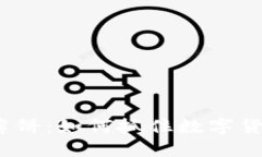 炒币交易软件薄饼：如何抓住数字货币投资的热