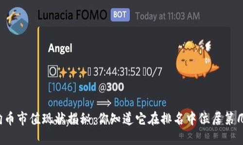 狗狗币市值现状揭秘：你知道它在排名中位居第几吗？