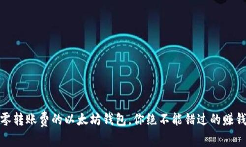 揭秘：零转账费的以太坊钱包，你绝不能错过的赚钱机会！