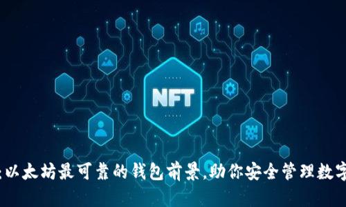 揭秘：以太坊最可靠的钱包前景，助你安全管理数字资产