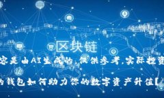 请您注意，以下内容是由AI生成的，仅供参考，实