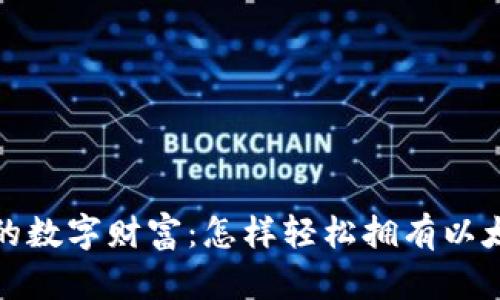 打造你的数字财富：怎样轻松拥有以太坊钱包