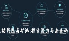 以太坊钱包与矿池：探索潜力与未来的机会