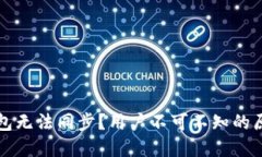 为何以太坊钱包无法同步？用户不可不知的原因