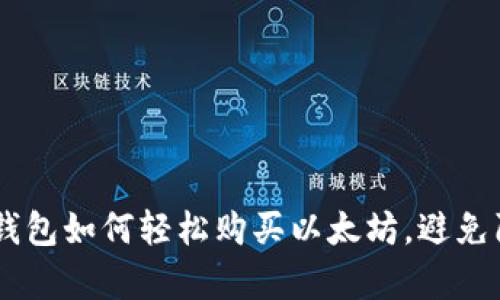 简单易懂！TP钱包如何轻松购买以太坊，避免陷阱，快速上手