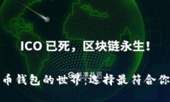 探索数字货币钱包的世界：选择最符合你的理想