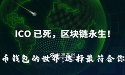 探索数字货币钱包的世界：选择最符合你的理想选择