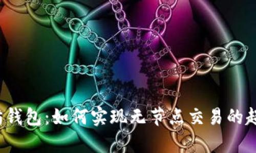 解密以太坊钱包：如何实现无节点交易的超简单方法?