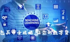 轻松掌握OK钱包买币全攻略，让你的数字货币投资