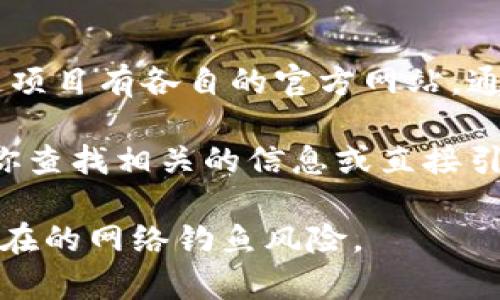 区块链币的网址通常取决于具体的区块链项目或代币。不同的加密货币和区块链项目有各自的官方网站，通常在这些网站上可以找到有关该项目的白皮书、团队信息、市场表现等详细内容。

如果你在寻找某个特定区块链币的网址，请提供币种名称或代号，以便我可以帮你查找相关的信息或直接引导你到官方网站。

同时，访问这些网站时，请务必确保地址的正确性和安全性，以避免假冒网站和潜在的网络钓鱼风险。