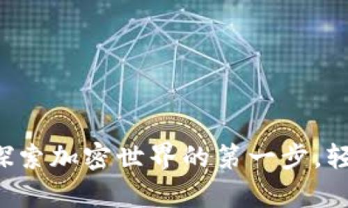 比特派钱包app下载：探索加密世界的第一步，轻松管理您的数字资产！