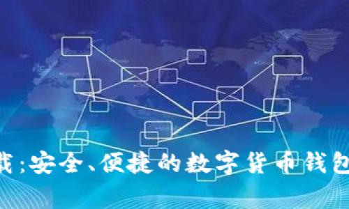 比特派APP官方下载：安全、便捷的数字货币钱包选择事关你的财产