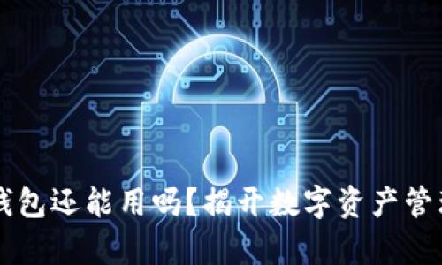 以太坊钱包还能用吗？揭开数字资产管理的真相