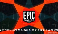 “火必网（Huobi官网）：揭秘加密货币交易背后的