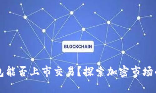 以太坊钱包能否上市交易？探索加密市场的新风向标